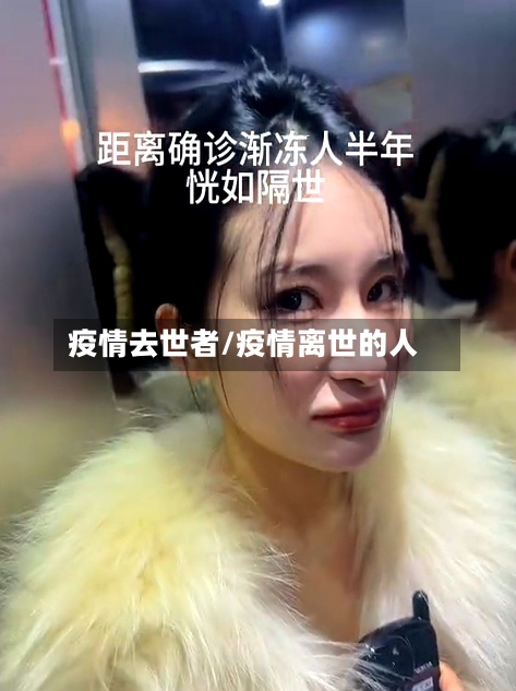 疫情去世者/疫情离世的人-第1张图片