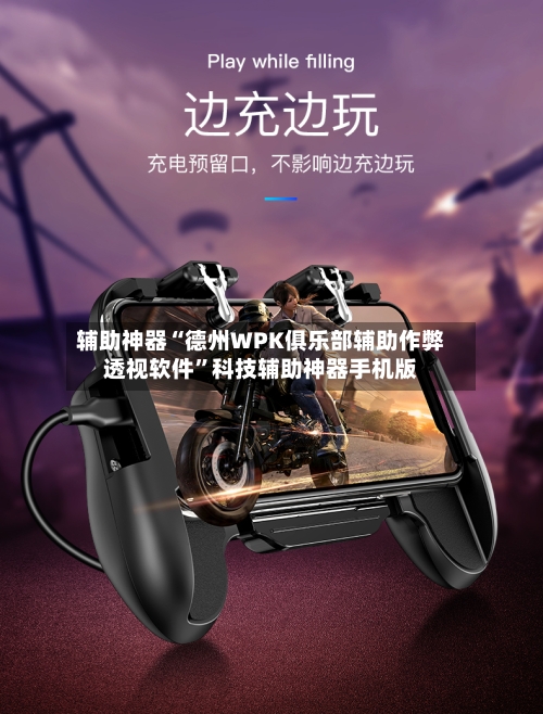 辅助神器“德州WPK俱乐部辅助作弊透视软件”科技辅助神器手机版-第1张图片