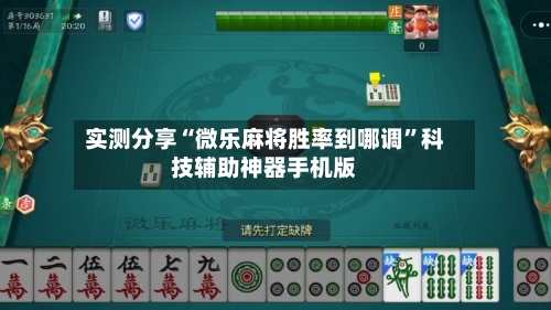 实测分享“微乐麻将胜率到哪调	”科技辅助神器手机版-第1张图片