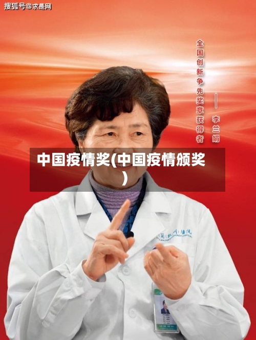 中国疫情奖(中国疫情颁奖)-第3张图片