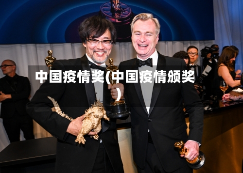 中国疫情奖(中国疫情颁奖)-第2张图片