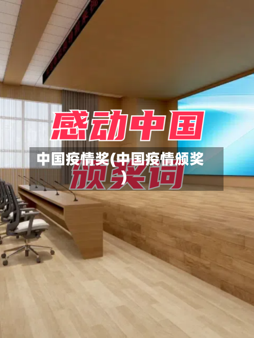 中国疫情奖(中国疫情颁奖)