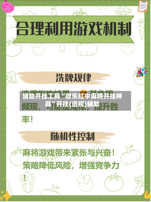 辅助开挂工具“微乐红中麻将开挂神器”开挂(透视)辅助-第2张图片