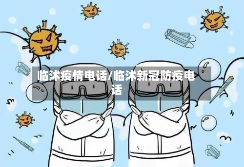 临沭疫情电话/临沭新冠防疫电话