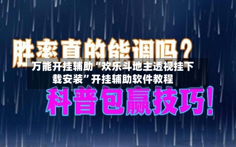 万能开挂辅助“欢乐斗地主透视挂下载安装	”开挂辅助软件教程-第3张图片
