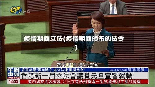 疫情期间立法(疫情期间颁布的法令)-第1张图片