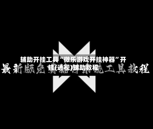 辅助开挂工具“微乐游戏开挂神器”开挂(透视)辅助教程-第3张图片