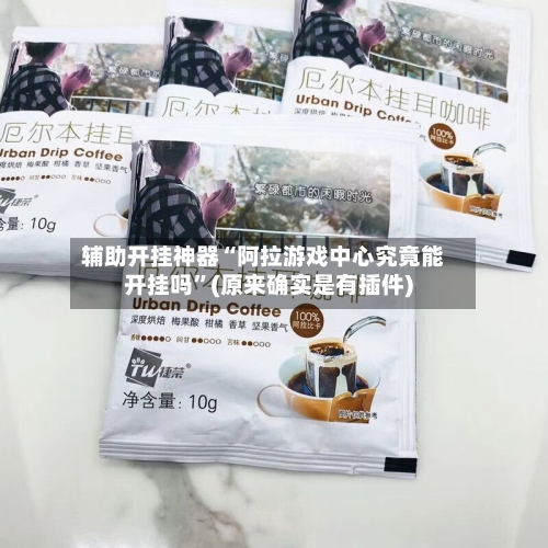 辅助开挂神器“阿拉游戏中心究竟能开挂吗”(原来确实是有插件)