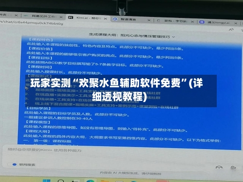 玩家实测“欢聚水鱼辅助软件免费”(详细透视教程)-第1张图片