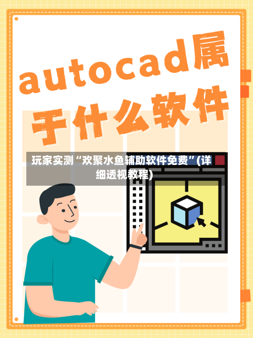 玩家实测“欢聚水鱼辅助软件免费	”(详细透视教程)-第2张图片