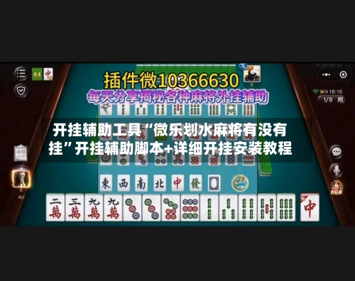 开挂辅助工具“微乐划水麻将有没有挂	”开挂辅助脚本+详细开挂安装教程-第2张图片