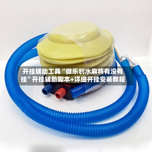 开挂辅助工具“微乐划水麻将有没有挂”开挂辅助脚本+详细开挂安装教程-第1张图片