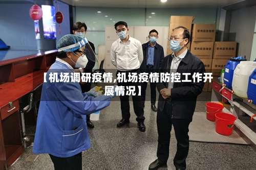 【机场调研疫情,机场疫情防控工作开展情况】-第2张图片