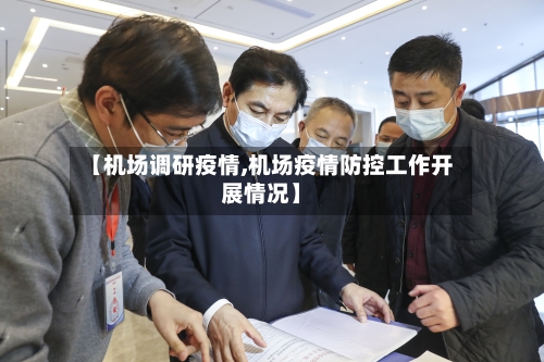 【机场调研疫情,机场疫情防控工作开展情况】