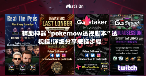 辅助神器“pokernow透视脚本	”透视挂!详细分享装挂步骤-第3张图片