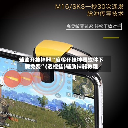 辅助开挂神器“麻将开挂神器软件下载免费”(透视挂)辅助神器教程-第2张图片