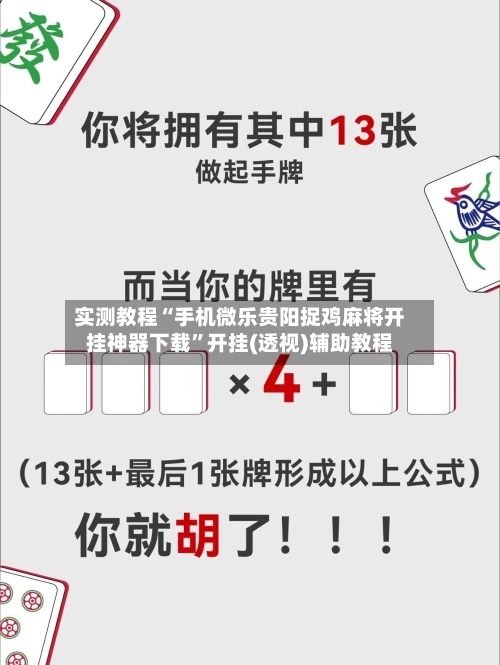 实测教程“手机微乐贵阳捉鸡麻将开挂神器下载”开挂(透视)辅助教程