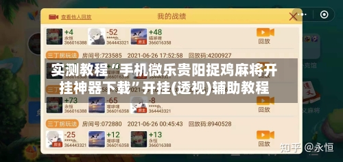 实测教程“手机微乐贵阳捉鸡麻将开挂神器下载	”开挂(透视)辅助教程-第2张图片