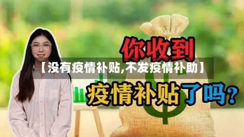 【没有疫情补贴,不发疫情补助】