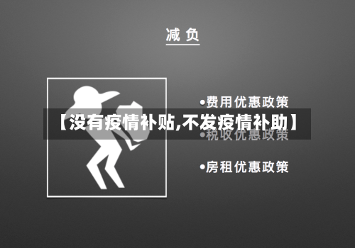 【没有疫情补贴,不发疫情补助】-第2张图片
