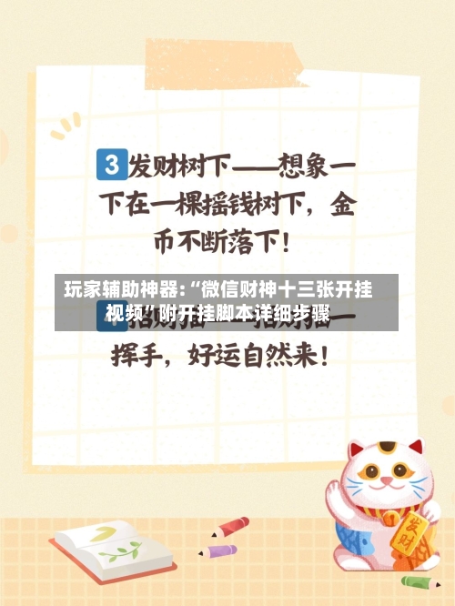 玩家辅助神器:“微信财神十三张开挂视频	”附开挂脚本详细步骤-第1张图片