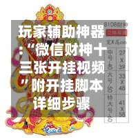 玩家辅助神器:“微信财神十三张开挂视频”附开挂脚本详细步骤-第2张图片