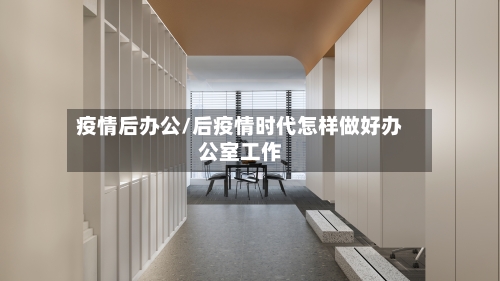 疫情后办公/后疫情时代怎样做好办公室工作