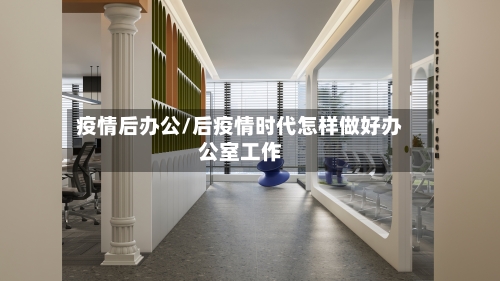 疫情后办公/后疫情时代怎样做好办公室工作-第2张图片