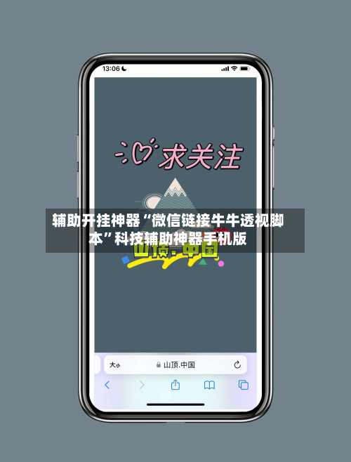 辅助开挂神器“微信链接牛牛透视脚本”科技辅助神器手机版-第2张图片