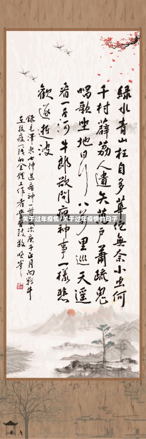 关于过年疫情/关于过年疫情的句子-第3张图片