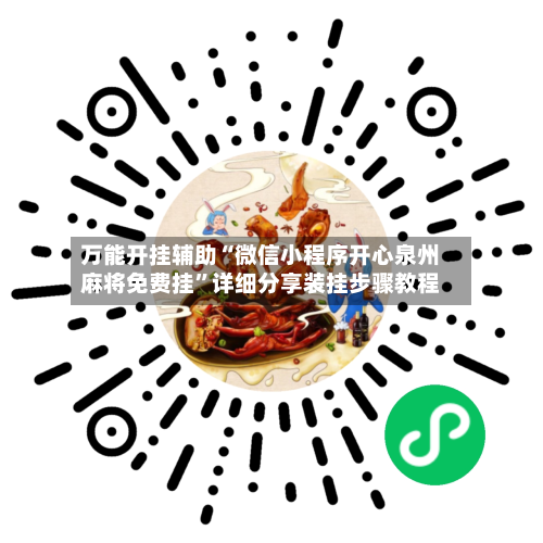 万能开挂辅助“微信小程序开心泉州麻将免费挂”详细分享装挂步骤教程