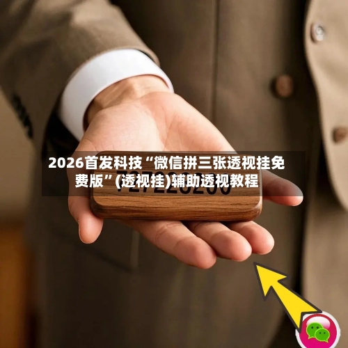 2026首发科技“微信拼三张透视挂免费版	”(透视挂)辅助透视教程-第3张图片