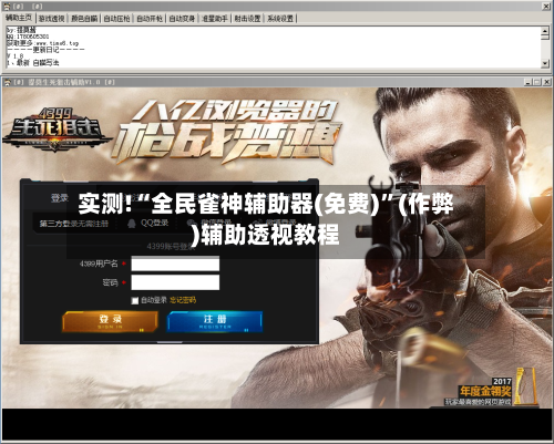 实测!“全民雀神辅助器(免费)	”(作弊)辅助透视教程-第2张图片