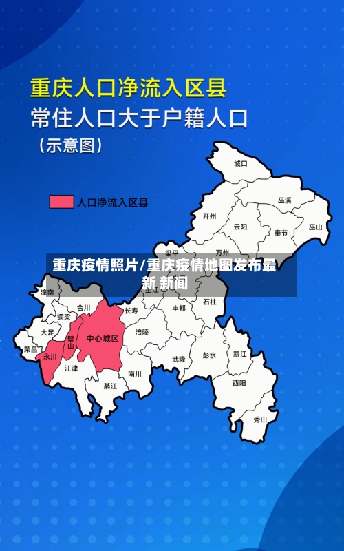 重庆疫情照片/重庆疫情地图发布最新 新闻-第1张图片