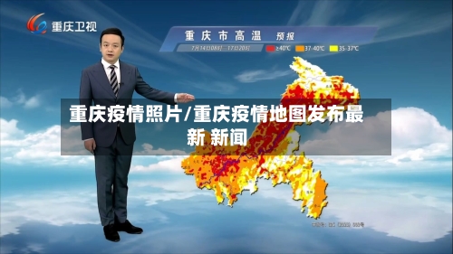 重庆疫情照片/重庆疫情地图发布最新 新闻-第2张图片