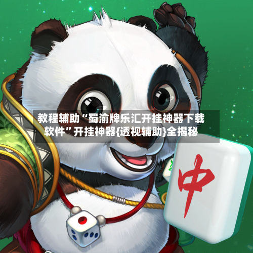 教程辅助“蜀渝牌乐汇开挂神器下载软件	”开挂神器{透视辅助}全揭秘-第1张图片