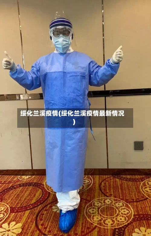 绥化兰溪疫情(绥化兰溪疫情最新情况)