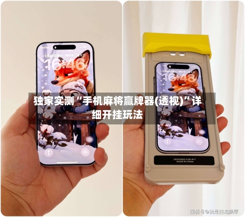 独家实测“手机麻将赢牌器(透视)”详细开挂玩法-第2张图片