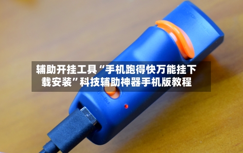 辅助开挂工具“手机跑得快万能挂下载安装”科技辅助神器手机版教程-第2张图片