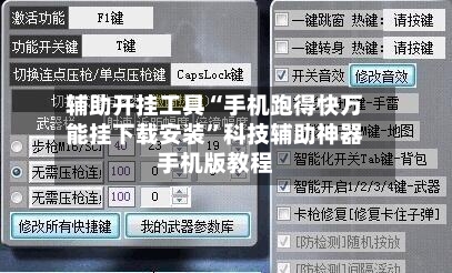 辅助开挂工具“手机跑得快万能挂下载安装”科技辅助神器手机版教程