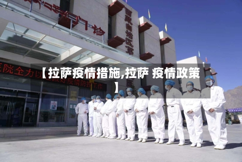 【拉萨疫情措施,拉萨 疫情政策】-第2张图片