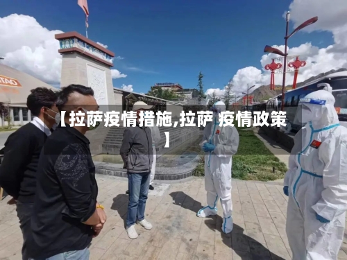 【拉萨疫情措施,拉萨 疫情政策】-第1张图片