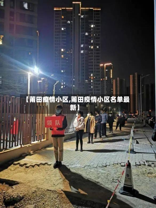 【莆田疫情小区,莆田疫情小区名单最新】-第1张图片
