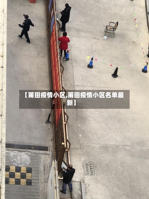 【莆田疫情小区,莆田疫情小区名单最新】-第2张图片