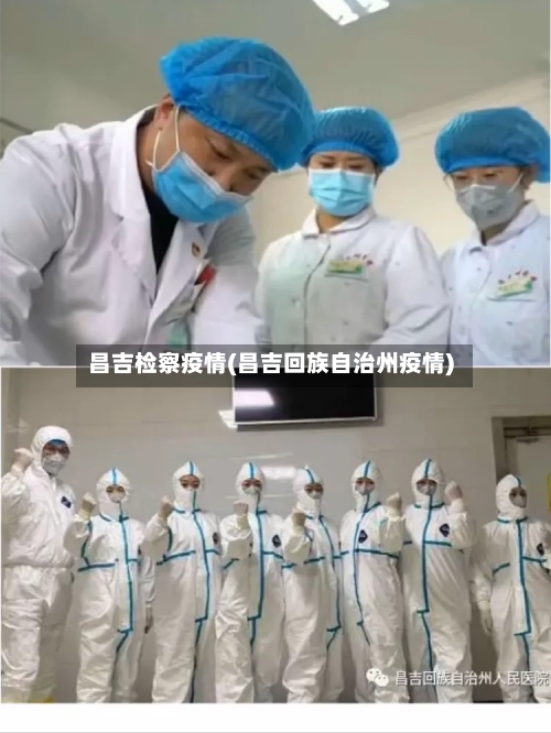 昌吉检察疫情(昌吉回族自治州疫情)-第1张图片