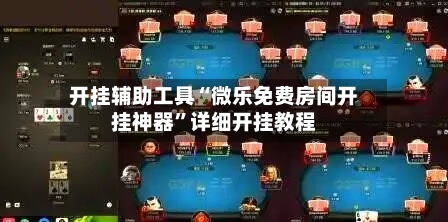 开挂辅助工具“微乐免费房间开挂神器”详细开挂教程-第2张图片