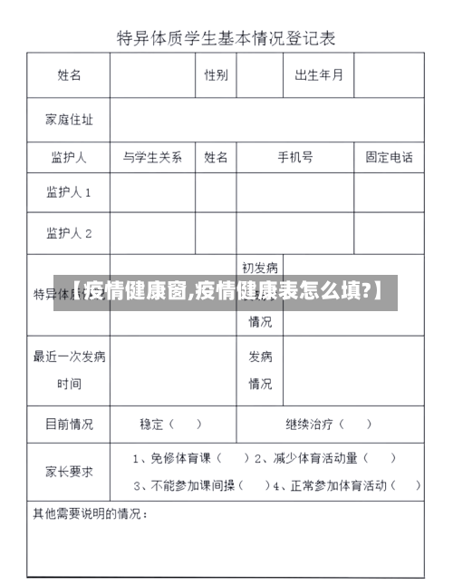 【疫情健康窗,疫情健康表怎么填?】