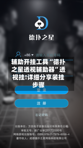 辅助开挂工具“德扑之星透视辅助器”透视挂!详细分享装挂步骤