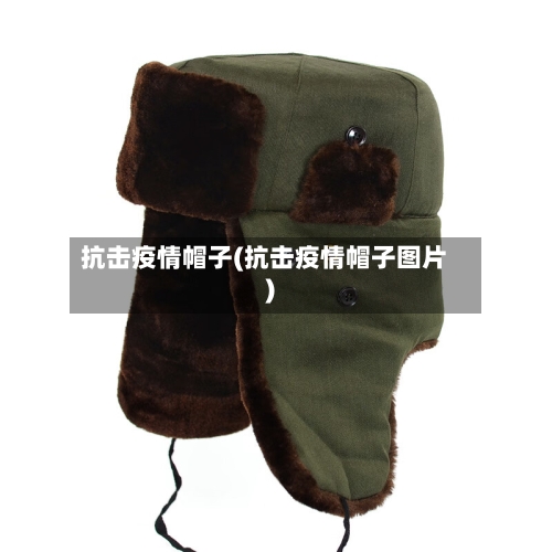 抗击疫情帽子(抗击疫情帽子图片)-第1张图片