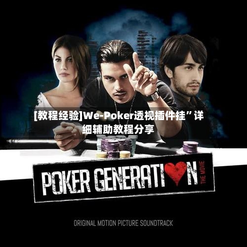 [教程经验]We-Poker透视插件挂”详细辅助教程分享-第1张图片